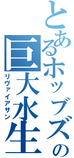 とあるホッブズの巨大水生永生生物（リヴァイアサン）