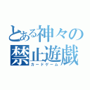 とある神々の禁止遊戯（カードゲーム）