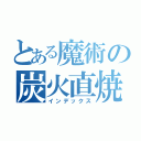 とある魔術の炭火直焼（インデックス）