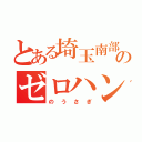 とある埼玉南部のゼロハンスポーツ（のうさぎ）