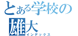 とある学校の雄大（インデックス）