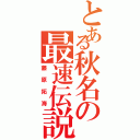 とある秋名の最速伝説（藤原拓海）