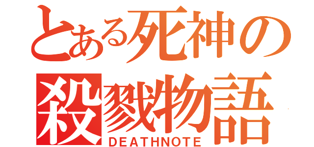 とある死神の殺戮物語（ＤＥＡＴＨＮＯＴＥ）