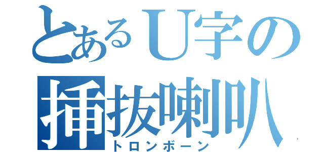 とあるＵ字の挿抜喇叭（トロンボーン）