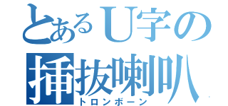 とあるＵ字の挿抜喇叭（トロンボーン）