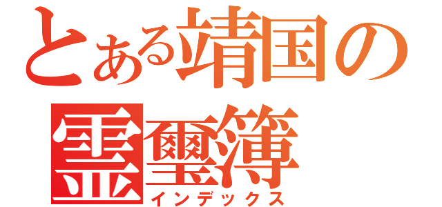 とある靖国の霊璽簿（インデックス）