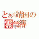 とある靖国の霊璽簿（インデックス）