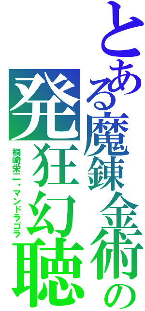 とある魔錬金術の発狂幻聴（桐崎栄二・マンドラゴラ）