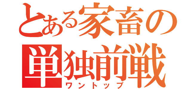 とある家畜の単独前戦（ワントップ）