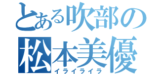 とある吹部の松本美優（イライライラ）