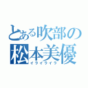 とある吹部の松本美優（イライライラ）