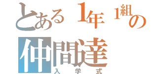 とある１年１組の仲間達（入学式）