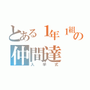 とある１年１組の仲間達（入学式）