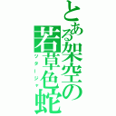 とある架空の若草色蛇（ツタージャ）