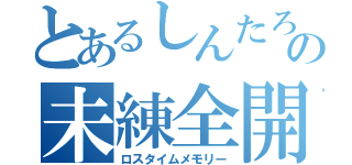 とあるしんたろうの未練全開（ロスタイムメモリー）