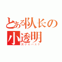 とある队长の小透明（黒子のバスケ）