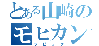 とある山崎のモヒカン（ラピュタ）