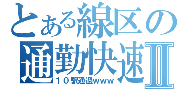 とある線区の通勤快速Ⅱ（１０駅通過ｗｗｗ）