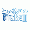 とある線区の通勤快速Ⅱ（１０駅通過ｗｗｗ）