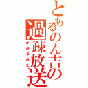 とあるのん吉の過疎放送（かみまみた）