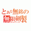 とある無銘の無限剣製（ブレイドワークス）