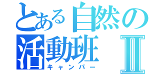 とある自然の活動班Ⅱ（キャンパー）