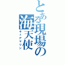 とある現場の海天使（キュアマリン）