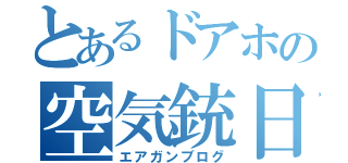 とあるドアホの空気銃日記（エアガンブログ）