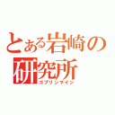 とある岩崎の研究所（ゴブリンマイン）