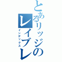 とあるリッジのレイブレーサー（インデックス）