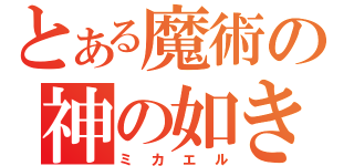 とある魔術の神の如き者（ミカエル）