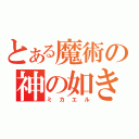 とある魔術の神の如き者（ミカエル）