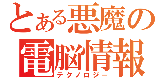 とある悪魔の電脳情報（テクノロジー）