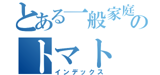 とある一般家庭のトマト（インデックス）