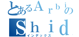 とあるＡｒｂｉのＳｈｉｄｏ（インデックス）