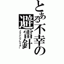 とある不幸の避雷針（イマジンブレイカー）