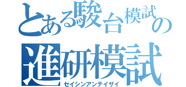 とある駿台模試という名のの進研模試（セイシンアンテイザイ）