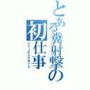 とある糞射撃の初仕事（ファーストブラット）