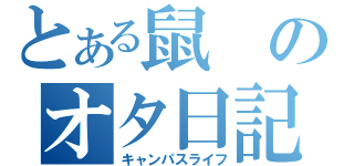 とある鼠のオタ日記（キャンパスライフ）