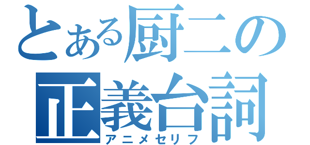 とある厨二の正義台詞（アニメセリフ）