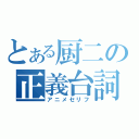 とある厨二の正義台詞（アニメセリフ）