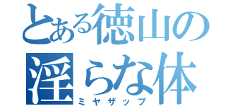 とある徳山の淫らな体（ミヤザップ）