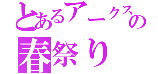 とあるアークスの春祭り（）