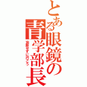 とある眼鏡の青学部長（油断せずに行こう）