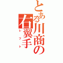 とある川商の右翼手（レフト）