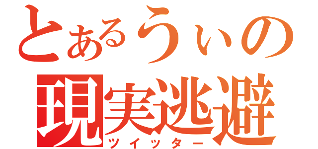 とあるうぃの現実逃避（ツイッター）