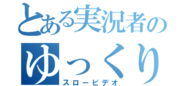 とある実況者のゆっくり実況（スロービデオ）