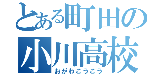 とある町田の小川高校（おがわこうこう）