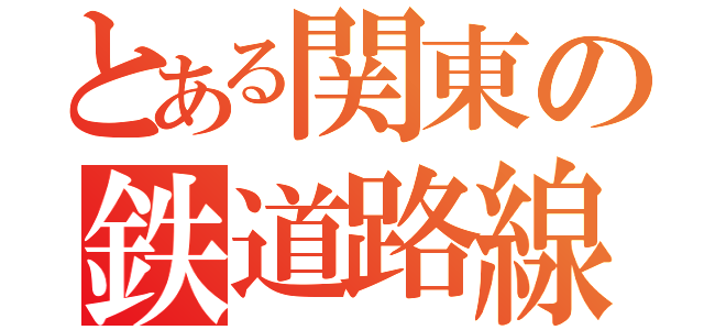 とある関東の鉄道路線（）