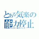 とある気楽の能力停止（ＡＩＭストップ）